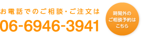 お電話でのご相談・ご注文は06-6946-3941