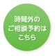 時間外のご相談予約はこちら