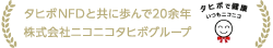 タヒボNFDと共に歩んで20余年 株式会社ニコニコタヒボグループ